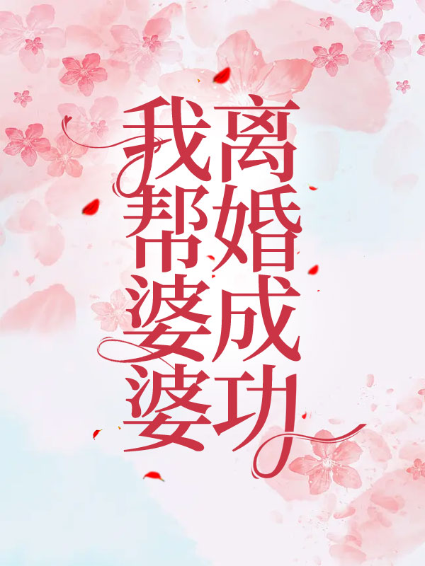我帮婆婆离婚成功