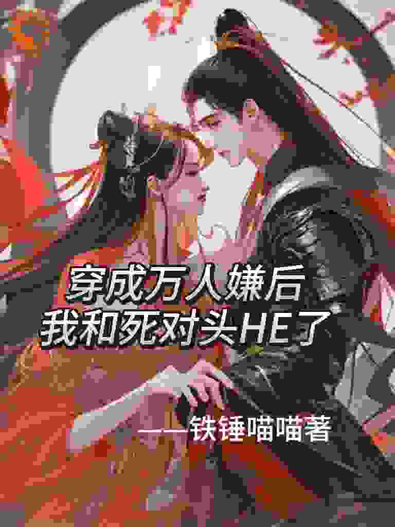 穿成万人嫌后我和死对头HE了