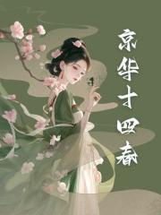 京华十四春