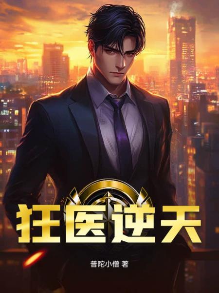 狂医逆天