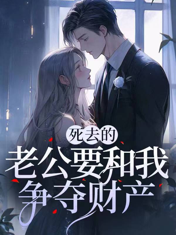 死去的老公要和我争夺财产