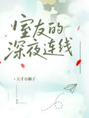 室友的深夜连线