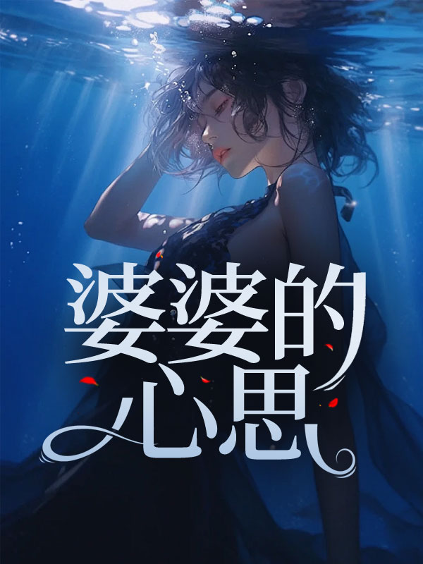 婆婆的心思