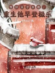 怪异太子弃我，重生他早登极乐