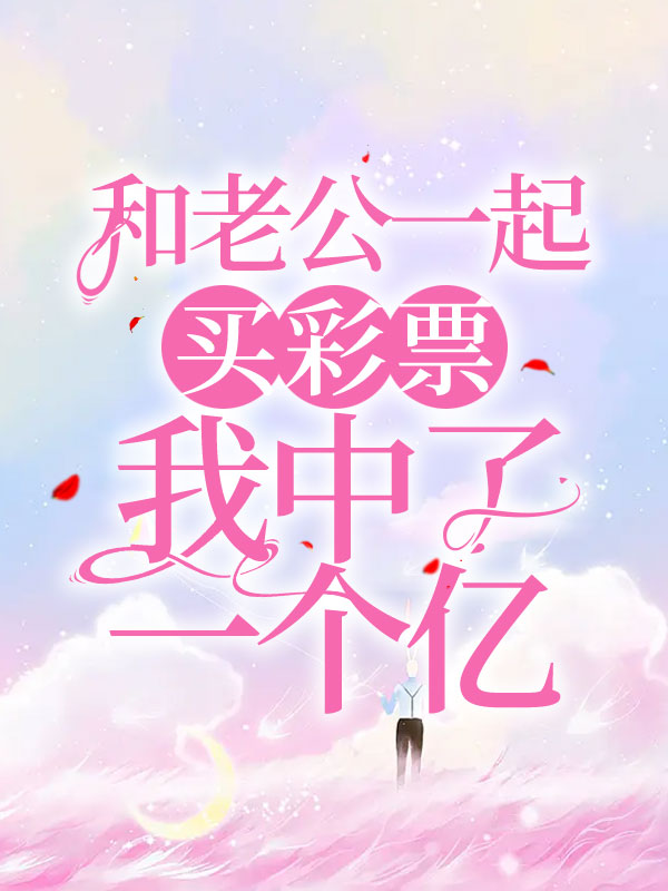 和老公一起买彩票，我中了一个亿