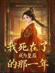 我死在了成为皇后的那一年