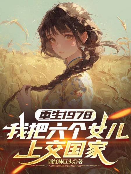 重生1978：我把六个女儿上交国家