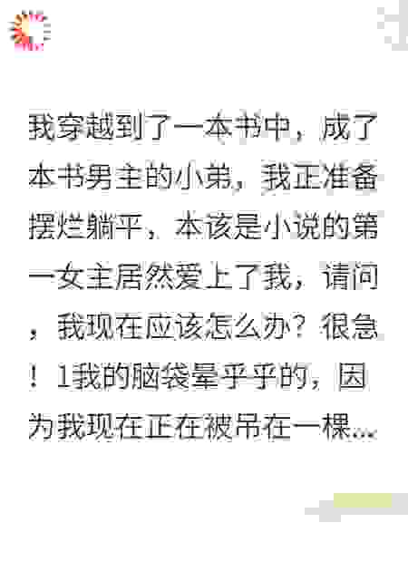 成了男主小弟，女主却爱上了我