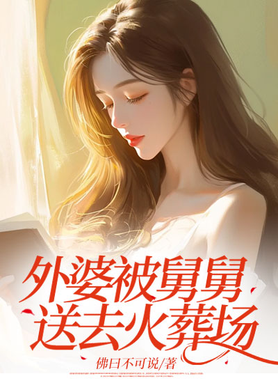 外婆被舅舅送去火葬场