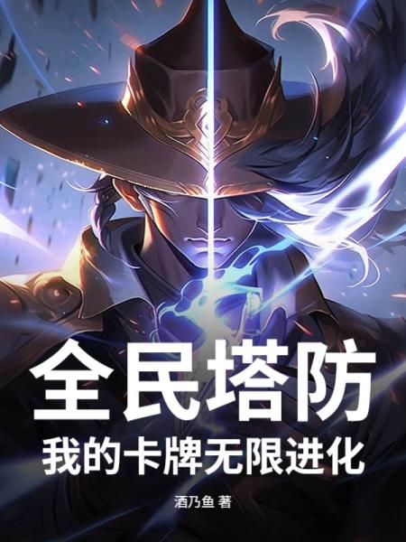 全民塔防：我的卡牌无限进化