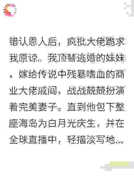 错认恩人后，疯批大佬跪求我原谅