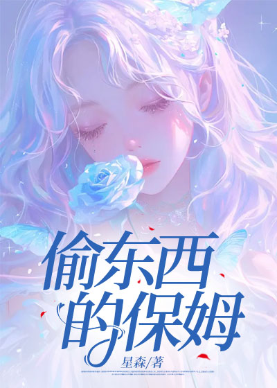 偷东西的保姆