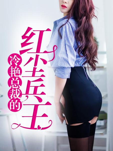 女总裁的全能兵王