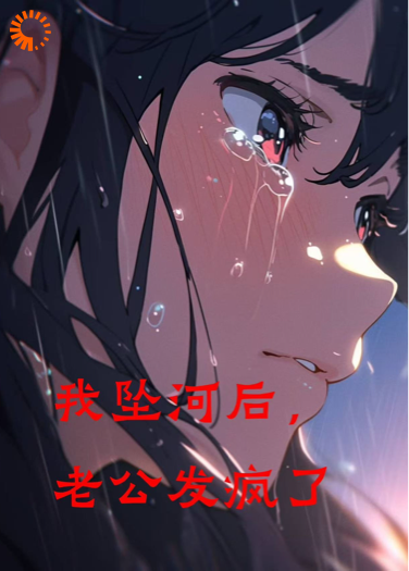 我坠河后，老公发疯了