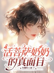活菩萨奶奶的真面目