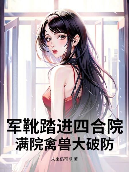 军靴踏进四合院，满院禽兽大破防！