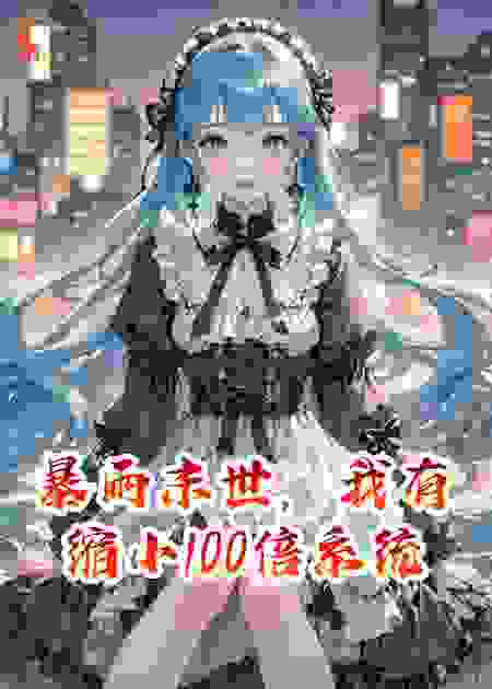 暴雨末世，我有缩小100倍系统！