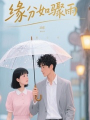 缘分如骤雨
