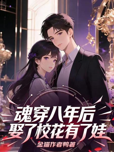 魂穿八年后，娶了校花有了娃