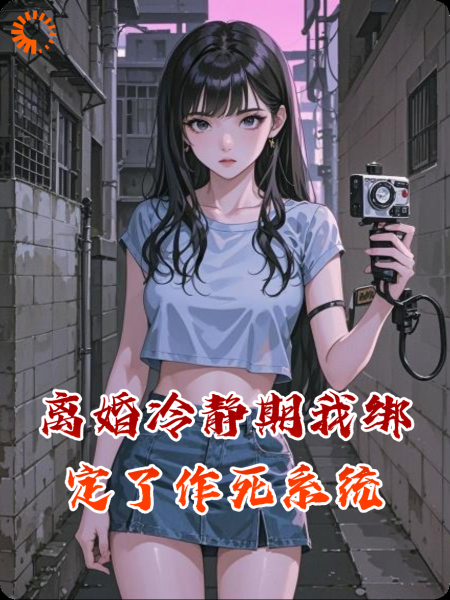 离婚冷静期我绑定了作死系统