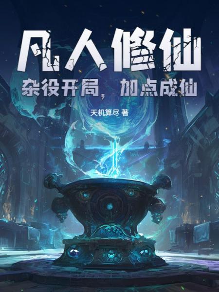 凡人修仙：杂役开局，加点成仙！