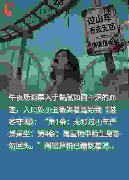 游乐园规则怪谈：欢乐背后的惊悚