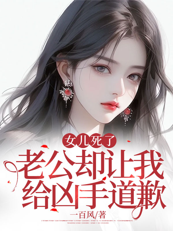 女儿死了，老公却让我给凶手道歉