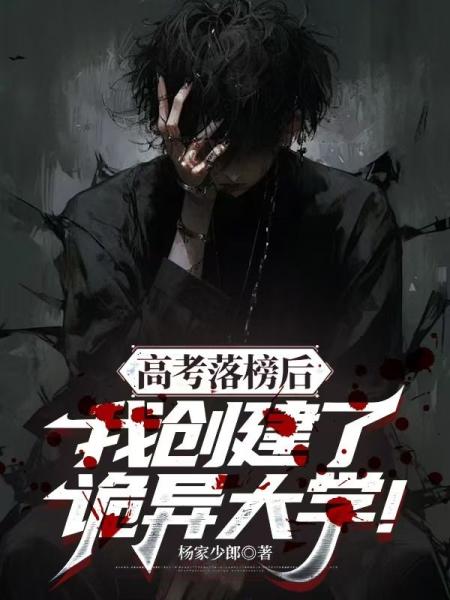 高考落榜后，我创建了诡异大学！