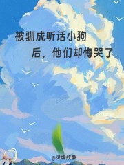 被驯成听话小狗后，他们却悔哭了