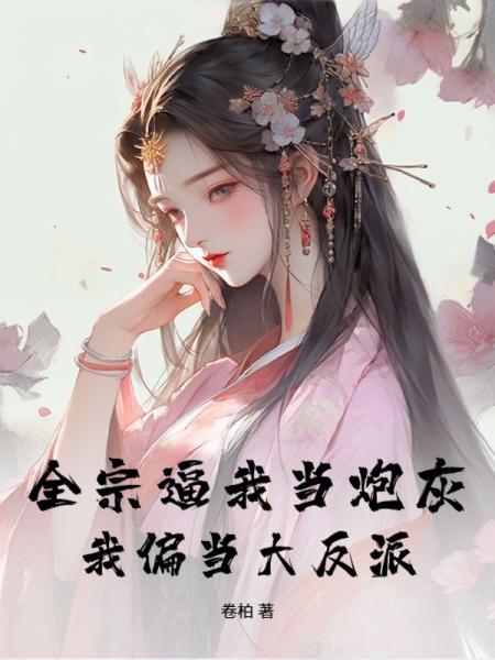 全宗逼我当炮灰？我偏当大反派！