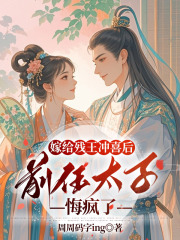 嫁给残王冲喜后，前任太子悔疯了