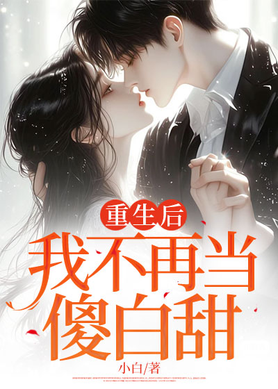 重生后，我不再当傻白甜