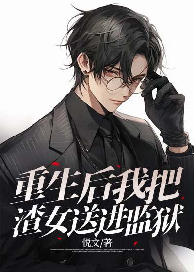重生后我把渣女送进监狱
