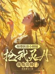 师尊纵容小师妹抢我灵丹，我叛出师门