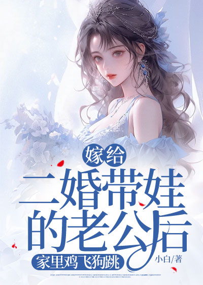 嫁给二婚带娃的老公后，家里鸡飞狗跳