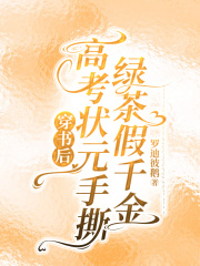 穿书后高考状元手撕绿茶假千金