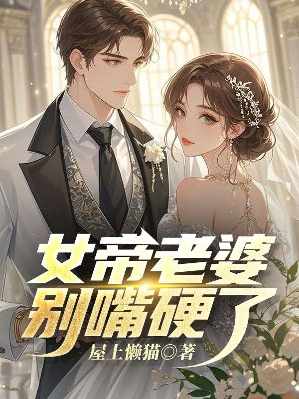 女帝老婆别嘴硬了