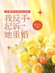 老婆要和师弟试管，我反手起诉她重婚