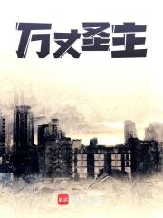 万丈圣主
