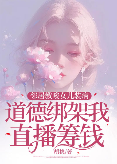 邻居教唆女儿装病，道德绑架我直播筹钱