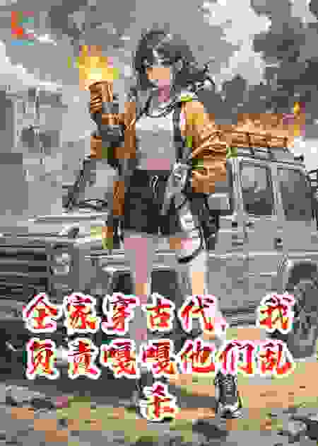 全家穿古代，我负责嘎嘎他们乱杀