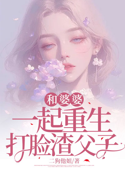 和婆婆一起重生打脸渣父子C500