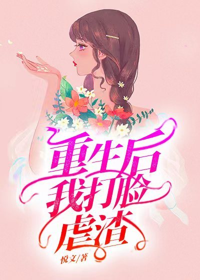 重生后我打脸虐渣