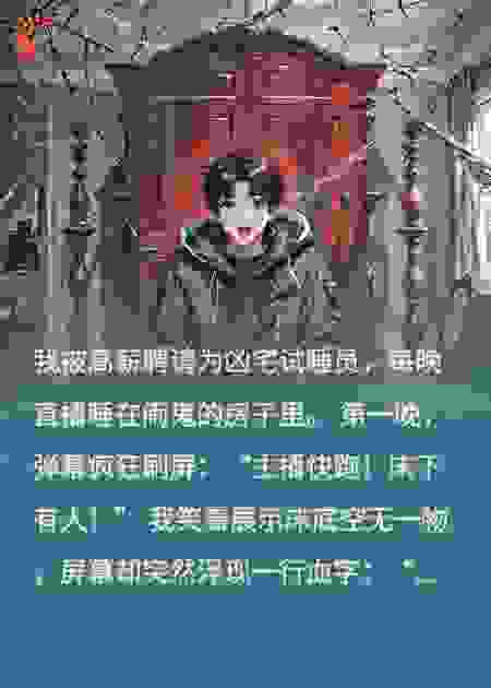 凶宅试睡员：我的观众不是人
