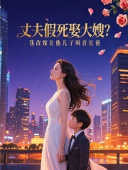 丈夫假死娶大嫂？我改嫁让他儿子叫首长爸