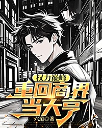权力巅峰：重回商界当大亨