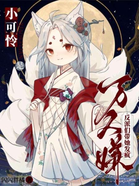 重生半妖会读心，我在恶人堆当团宠