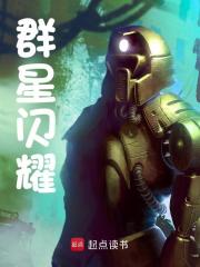 群星闪耀